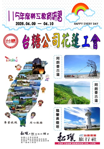 台糖公司花蓮工會