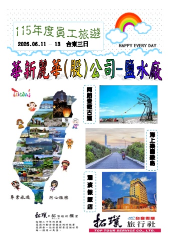 2026.06.11-13 華新麗華(台東三日)～ 貴賓前往及入住須知 ～＊電子書