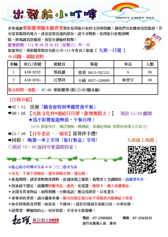 2025.08.30華新麗華(九族一日)～ 貴賓前往及入住須知 ～＊電子書