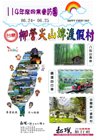 2025.06.24-25台糖公司柳營尖山埤渡假村[谷關二日]*~貴賓前往及入住須知~*電子書