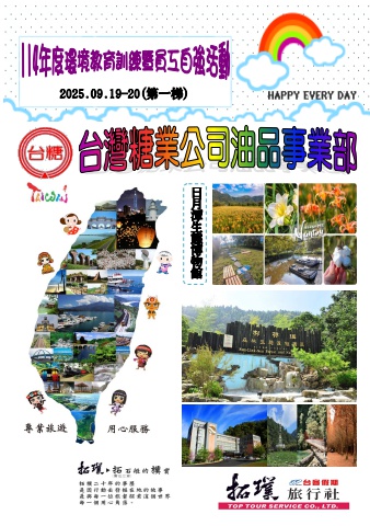 2025.09.19-20台糖公司油品事業部-114年度環境教育訓練暨員工自強活動(第一梯次)*~貴賓前往及入住須知~*電子書