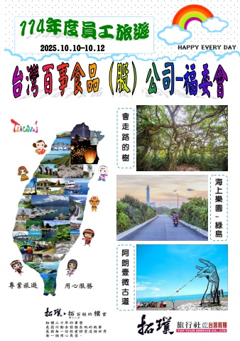 114.10.10-12台灣百事食品股份有限公司職工福利委員會-114年員工旅遊*~貴賓前往及入住須知~*電子書