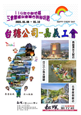 2025.05.08-10台糖公司嘉義工會[高雄.田寮花季三日]*~貴賓前往及入住須知~*電子書