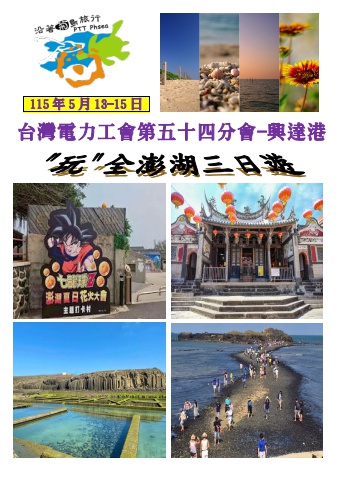 2026.05.13-15台灣電力工會第五十四分會-興達港-澎湖三日