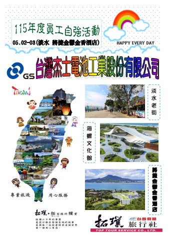 0502-03台灣杰士-淡水二日~電子書~