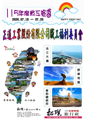 正道工業股份有限公司職工福利委員會