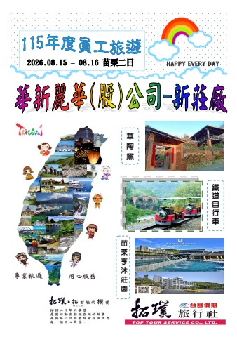 0815-16華新(新莊)-苗栗二日 ~ 電子書 ~
