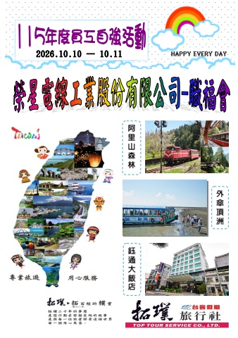 2026.10.10-11榮星電線工業公司-職福會~*貴賓前往及入住須知*~電子書