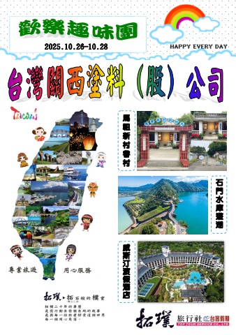 114.10.26-28台灣關西塗料(股)公司-歡樂趣味團*~貴賓前往及入住須知~*電子書