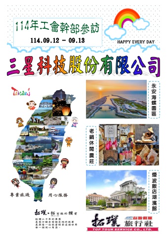 2025.09.12-13三星科技公司-114年工會幹部參訪~*貴賓前往及入住須知*~電子書