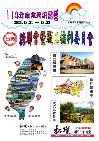 2025.12.21-23台糖公司114年工會曁福利業務研習營*~貴賓前往及入住須知~*電子書