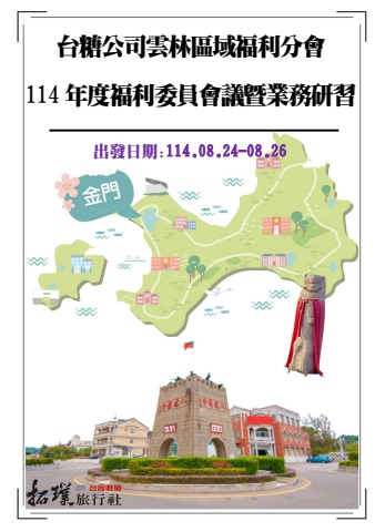 0824-0826台糖公司雲林區域福利分會-114福利委員會議暨業務研習[金門三日]*~貴賓前往及入住須知~*電子書