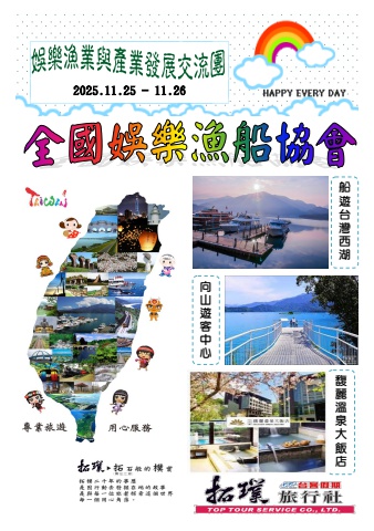 2025.11.25-26全國娛樂漁船協會-娛樂漁業與產業發展交流團*~貴賓前往及入住須知~*電子書
