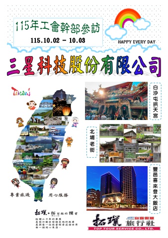 2026.10.02-03三星科技公司115工會幹部參訪~*貴賓前往及入住須知*~電子書