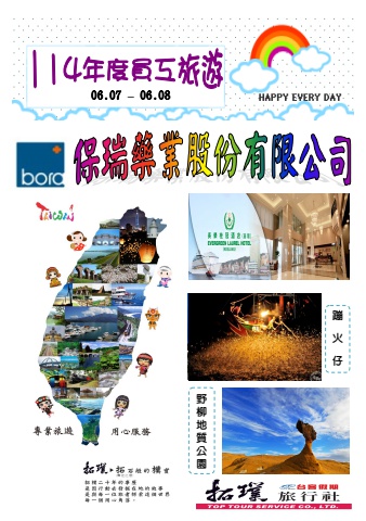 2025.06.07-08保瑞藥業公司[蹦火仔二日遊]*~貴賓前往及入住須知~*電子書