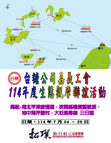 2025.07.24-26台糖公司嘉義工會[馬祖三日]*~貴賓前往及入住須知~*電子書