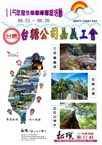 2026.06.25-26台糖公司嘉義工會[拉拉山二日遊]-電子書