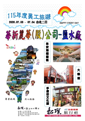 0703-04-華新(鹽水)-台北二日~電子書~