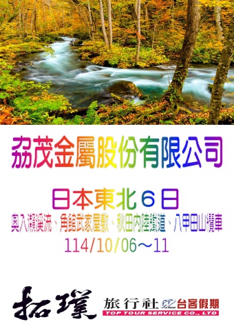 114.10.06-11劦茂金屬股份有限公司[日本東北六日遊]*~貴賓前往及入住須知~*電子書