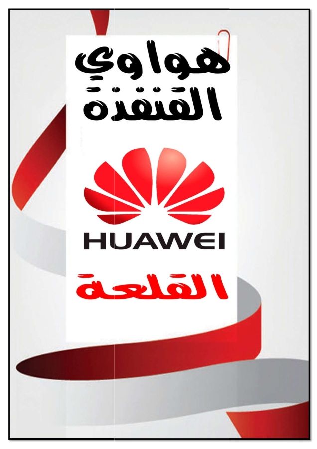 مجلة هواوي القنفذة