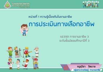 บทที่ 1.2 การประเมินทางเลือกอาชีพ