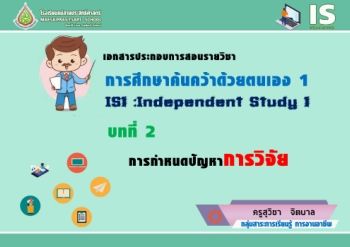 บทที่ 2 การกำหนดปัญหางานวิจัย