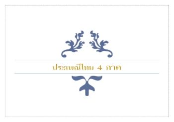 ประเพณีไทย 4 ภาค