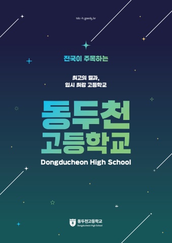 2026 학년도 동두천고등학교 홍보 브로슈어