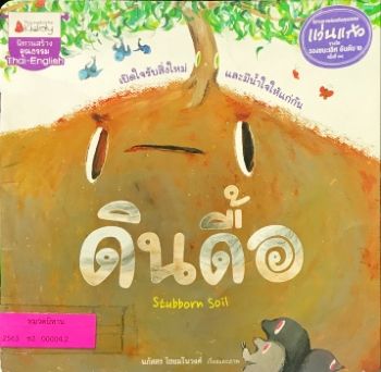 นิทานดินดื้อ