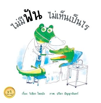 นิทานไม่มีฟันไม่เห็นเป็นไร