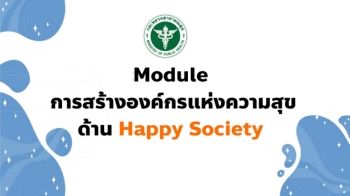 8.Modlule การสร้างองค์กรแห่งความสุขด้าน Happy Society