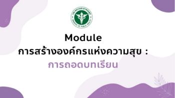 9.Module การสร้างองค์กรแห่งความสุข การถอดบทเรี