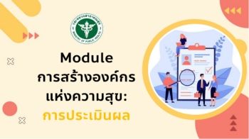 10. Module การสร้างองค์กรแห่งความสุขการประเมินผล