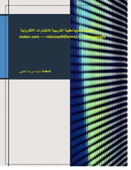 الحقيبة التدريبية لدورة تصميم الاختبارات الإلكترونية (3)-1-26_removed