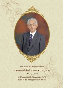 เนื้อในหนังสืออาจารย์ นพ. ชัยสิทธิ์ ธารากุล-Final