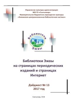 Дайджест Библиотеки Эжвы на страницах периодических изданий и страницах Интернет 2017.pub