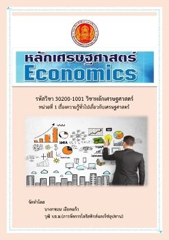 บทที่ 1 ความรู้ทั่วไปเกี่ยวกับเศรษฐศาสตร์