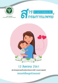 สารกรมการแพทย์ฉบับที่ 10