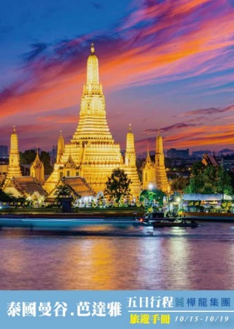 1015泰國5日(電子手冊)