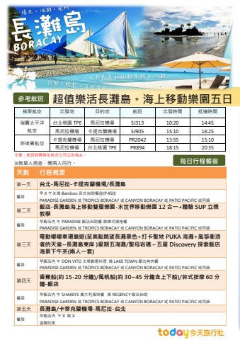 今天旅行社 5d 長灘島