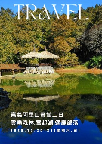 1220阿里山賓館二日(電子手冊)