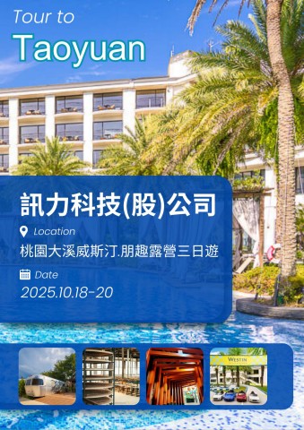 電子手冊-1018訊力科技_桃園三日