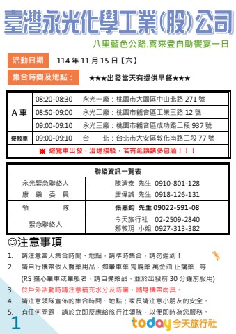手冊_1115永光化學八里藍色公路一日