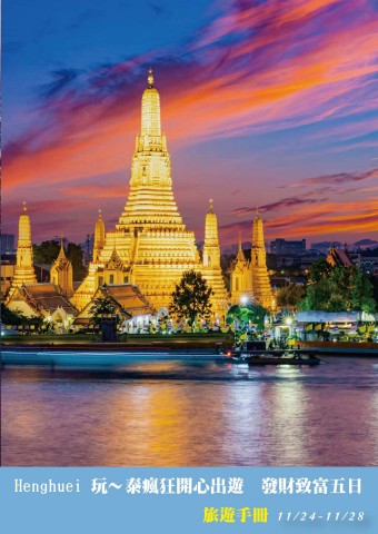 1124泰國5日手冊(電子手冊)
