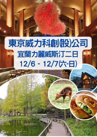 1206宜蘭福山威斯汀二日(電子手冊)