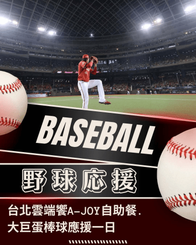 0919(六)台北饗a-joy棒球一日