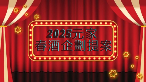 2026元家企業春酒活動企劃1002