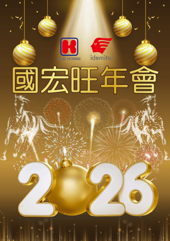 114年度國宏尾牙手冊完整版