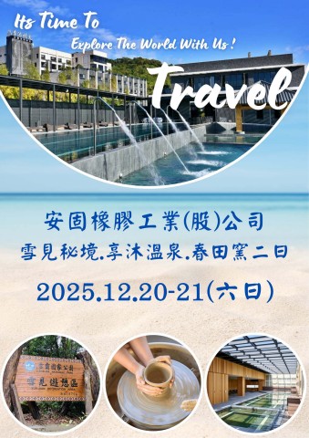 手冊_1220安固橡膠_苗栗二日(電子手冊)