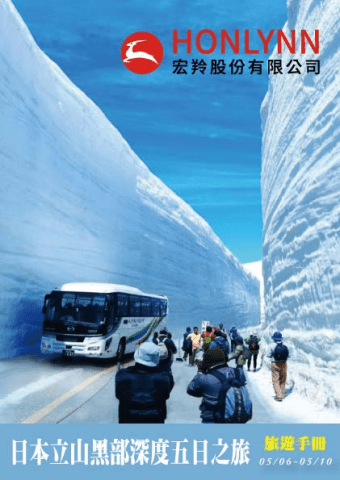 0506立山黑部_電子手冊